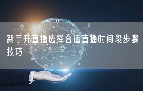 新手开直播选择合适直播时间段步骤技巧