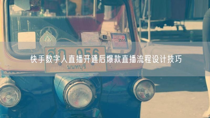 快手数字人直播开通后爆款直播流程设计技巧
