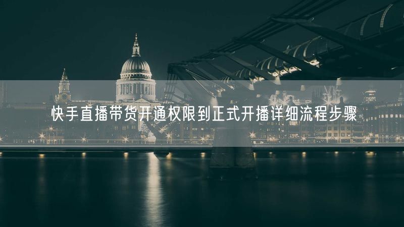 快手直播带货开通权限到正式开播详细流程步骤