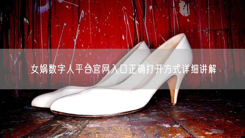 女娲数字人平台官网入口正确打开方式详细讲解