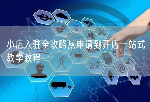 小店入驻全攻略从申请到开店一站式教学教程