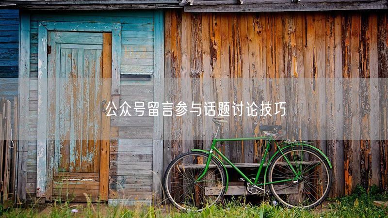 公众号留言参与话题讨论技巧
