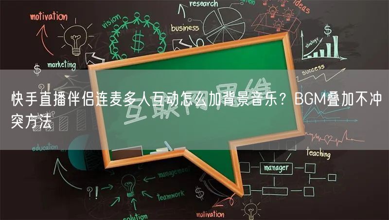 快手直播伴侣连麦多人互动怎么加背景音乐？BGM叠加不冲突方法