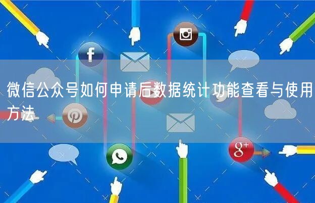 微信公众号如何申请后数据统计功能查看与使用方法