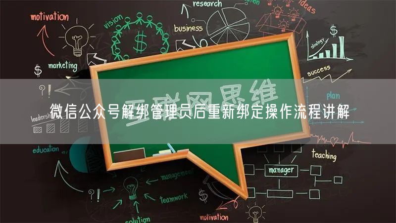 微信公众号解绑管理员后重新绑定操作流程讲解