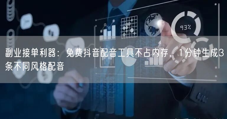 副业接单利器：免费抖音配音工具不占内存，1分钟生成3条不同风格配音