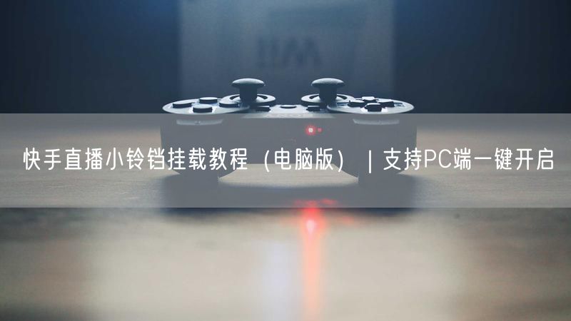快手直播小铃铛挂载教程（电脑版）｜支持PC端一键开启
