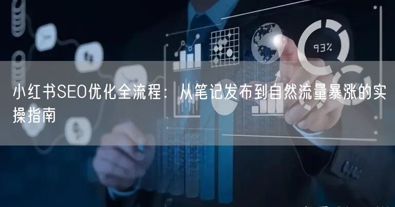 小红书SEO优化全流程：从笔记发布到自然流量暴涨的实操指南