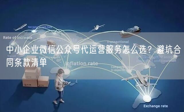 中小企业微信公众号代运营服务怎么选？避坑合同条款清单