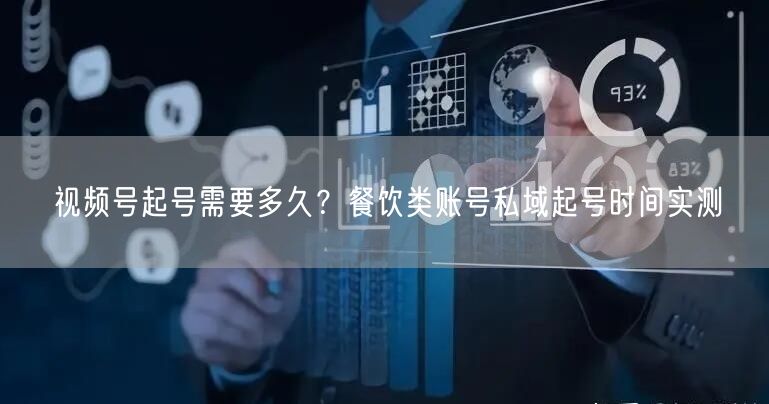 视频号起号需要多久？餐饮类账号私域起号时间实测