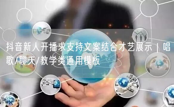 抖音新人开播求支持文案结合才艺展示｜唱歌/聊天/教学类通用模板