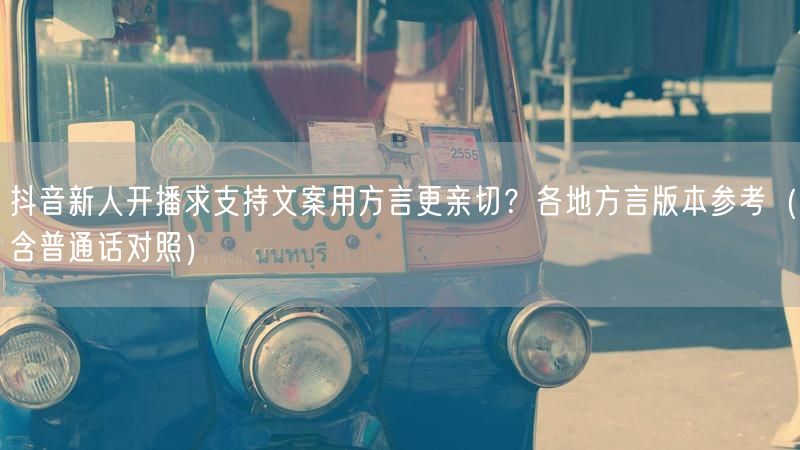抖音新人开播求支持文案用方言更亲切？各地方言版本参考（含普通话对照）