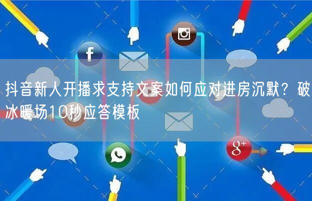 抖音新人开播求支持文案如何应对进房沉默？破冰暖场10秒应答模板