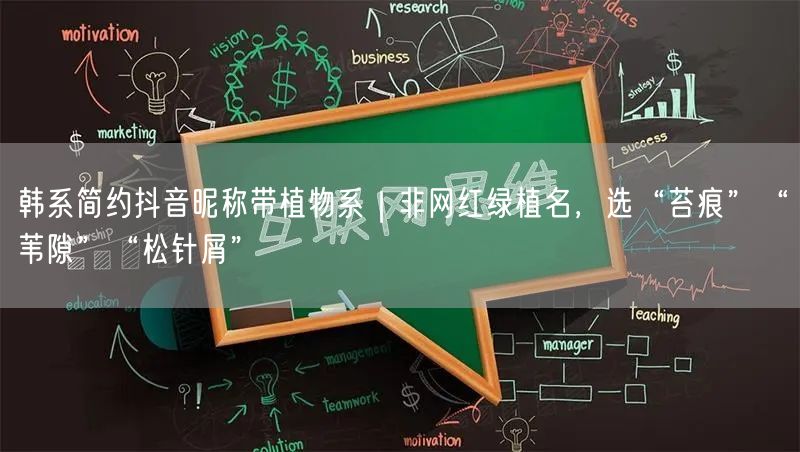 韩系简约抖音昵称带植物系｜非网红绿植名，选“苔痕”“苇隙”“松针屑”